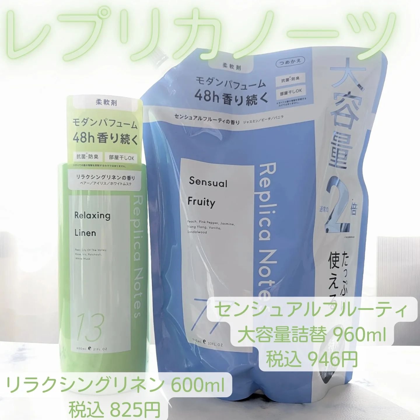 柔軟剤 センシュアルフルーティ/Replica Notes/柔軟剤を使ったクチコミ（1枚目）