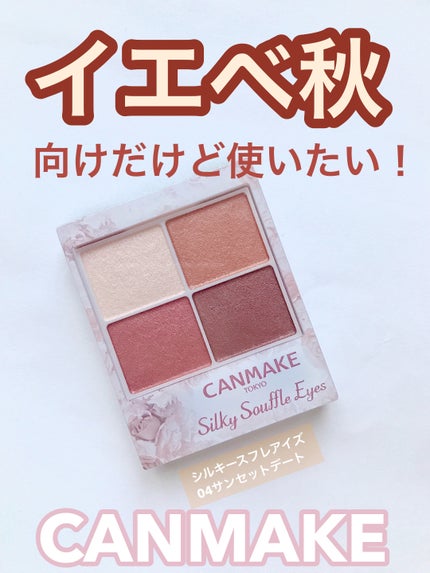 シルキースフレアイズ/キャンメイク/アイシャドウパレットを使ったクチコミ(1枚目)