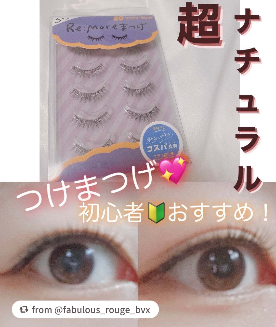 Re:Moreまつげ リモアまつげ/ビー・エヌ/つけまつげを使ったクチコミ(1枚目)