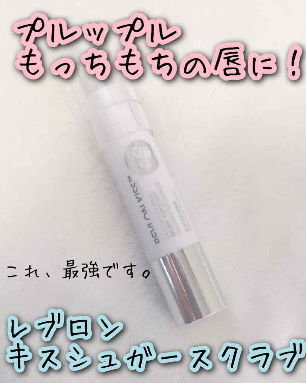 レブロン キス シュガー スクラブ/REVLON/リップスクラブを使ったクチコミ（1枚目）