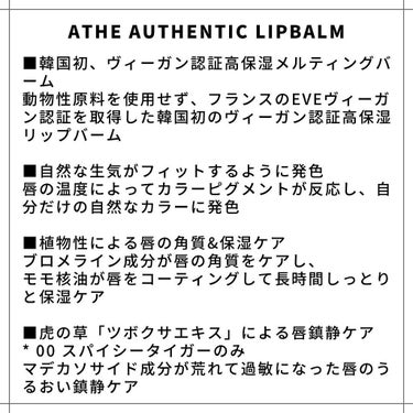 athe AUTHENTIC LIP BALM 10  ジョイフル/athe/口紅を使ったクチコミ（2枚目）