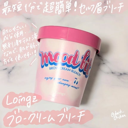 ブロークリームブリーチ/Loingz/その他アイブロウを使ったクチコミ(1枚目)