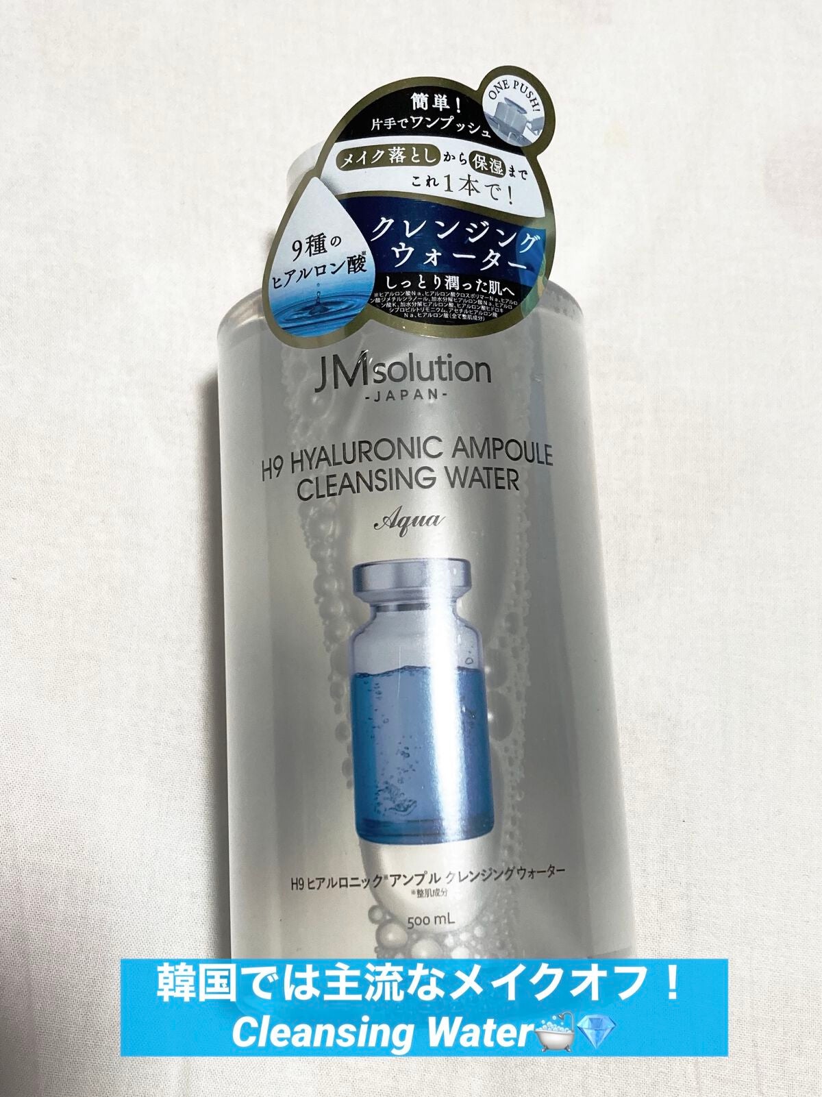 ヒアルロニック アンプルクレンジングウォーター/JMsolution/クレンジングウォーターを使ったクチコミ(1枚目)