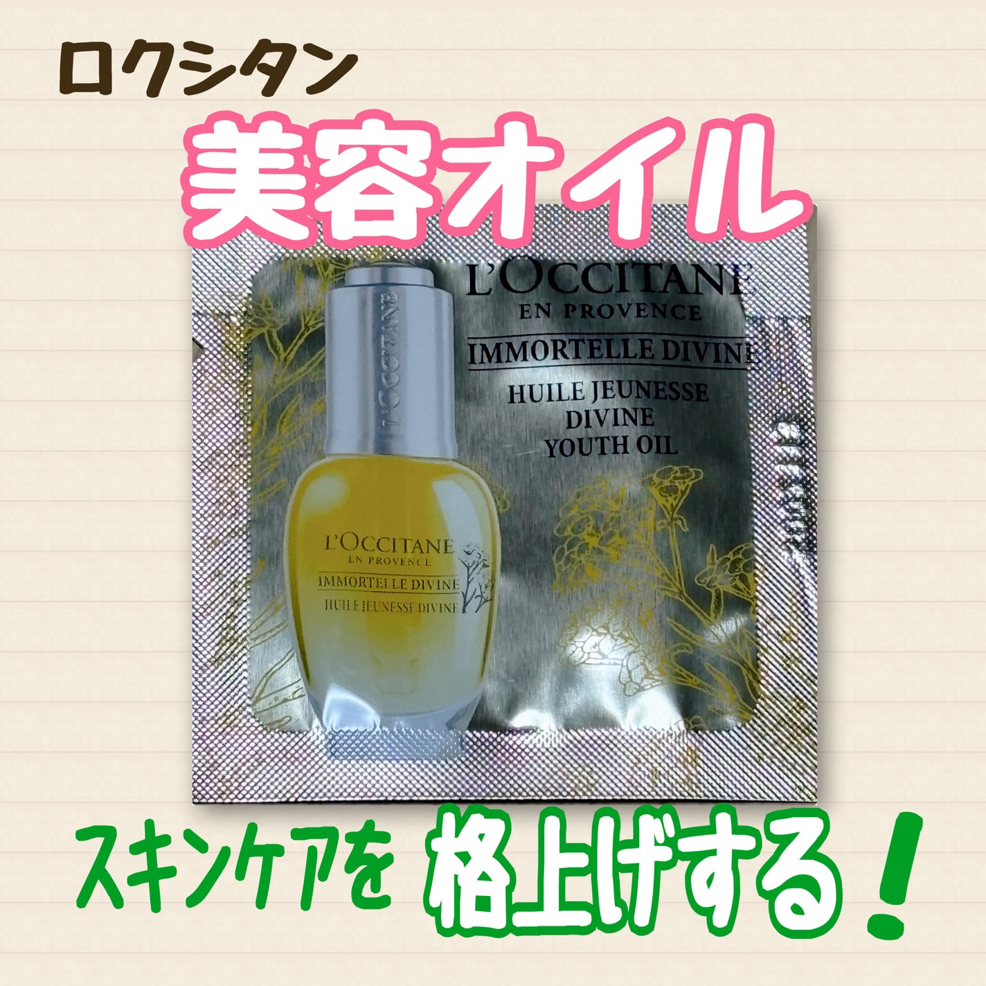 イモーテル ディヴァインインテンシヴオイル/L'OCCITANE/ブースター・導入液を使ったクチコミ(1枚目)