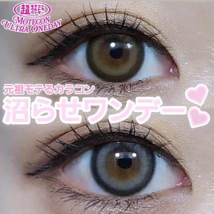 超モテコンウルトラワンデー/モテコン/ワンデー(1DAY)カラコンを使ったクチコミ(1枚目)
