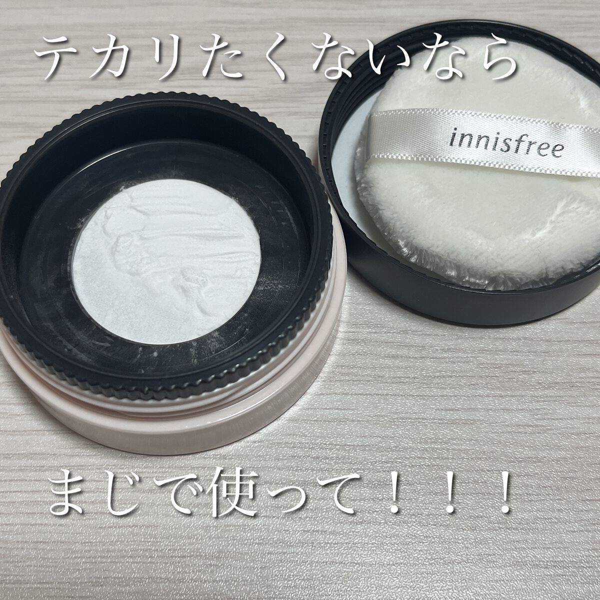 ポアブラー パウダー/innisfree/ルースパウダーを使ったクチコミ（1枚目）