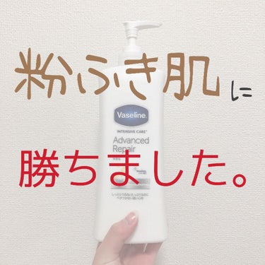 Vaseline Advanced Repair body lotion
(アドバンスドリペア ボディローション)


見てくれたそこのあなた！
ありがとうございます🥺💓

冬の天敵といえば、そう、、、