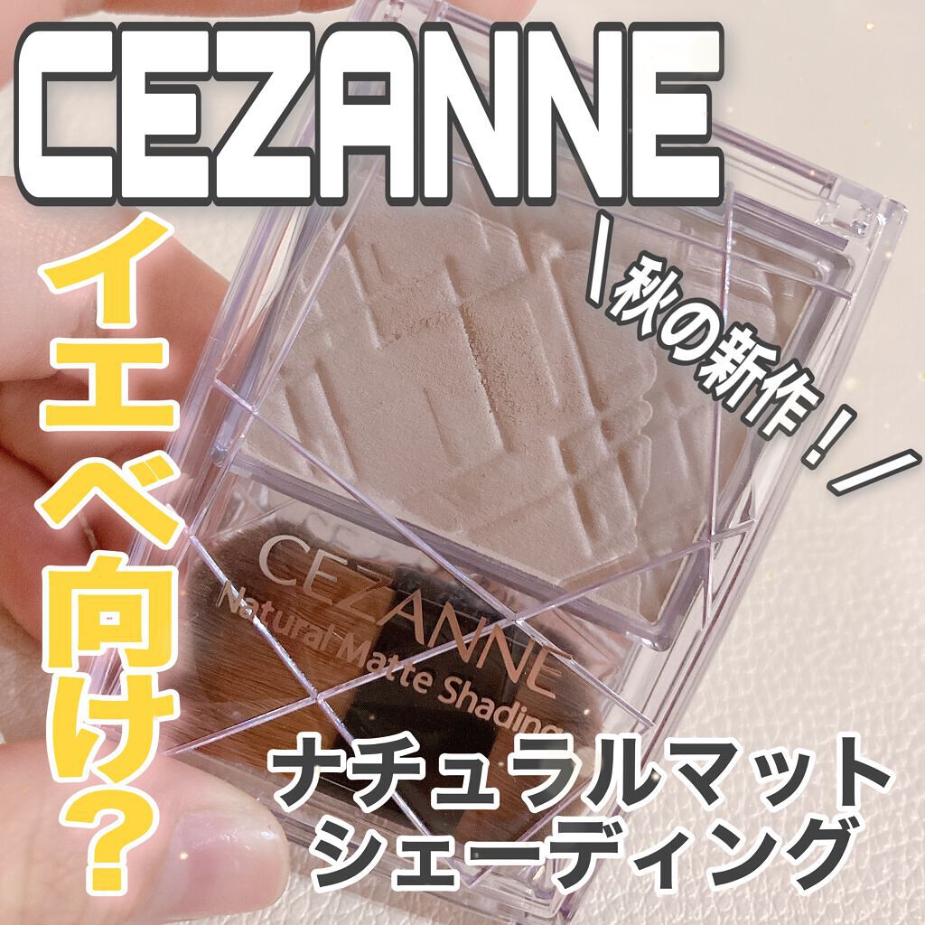 ナチュラルマットシェーディング/CEZANNE/シェーディングを使ったクチコミ(1枚目)