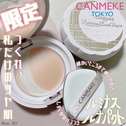 ルミナスルナパクト/キャンメイク/ファンデーションを使ったクチコミ(1枚目)