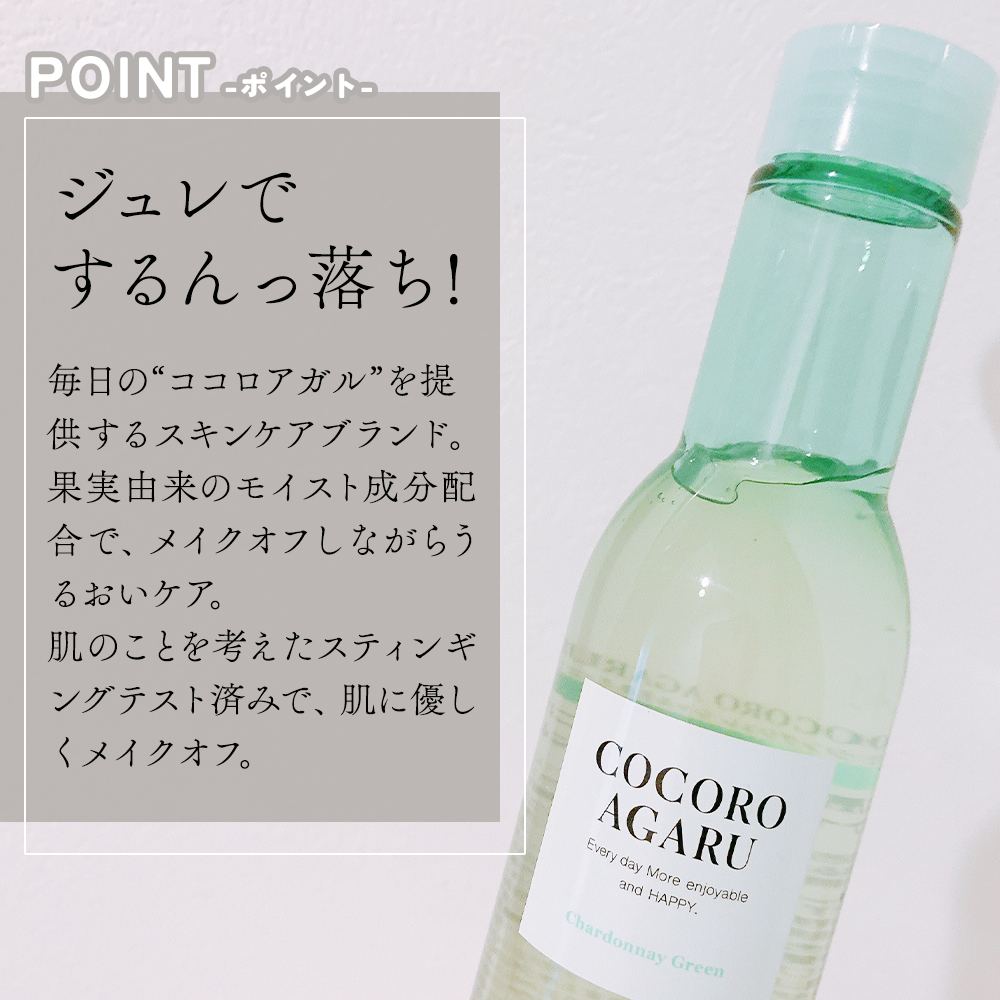 クレンジングジュレ シャルドネミックス/cocoroagaru/クレンジングジェルを使ったクチコミ（2枚目）