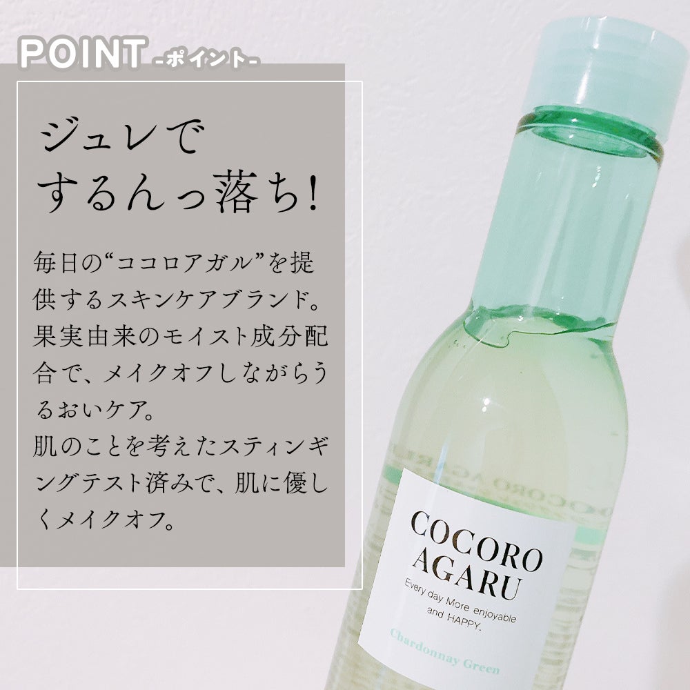 クレンジングジュレ シャルドネミックス/cocoroagaru/クレンジングジェルを使ったクチコミ(2枚目)