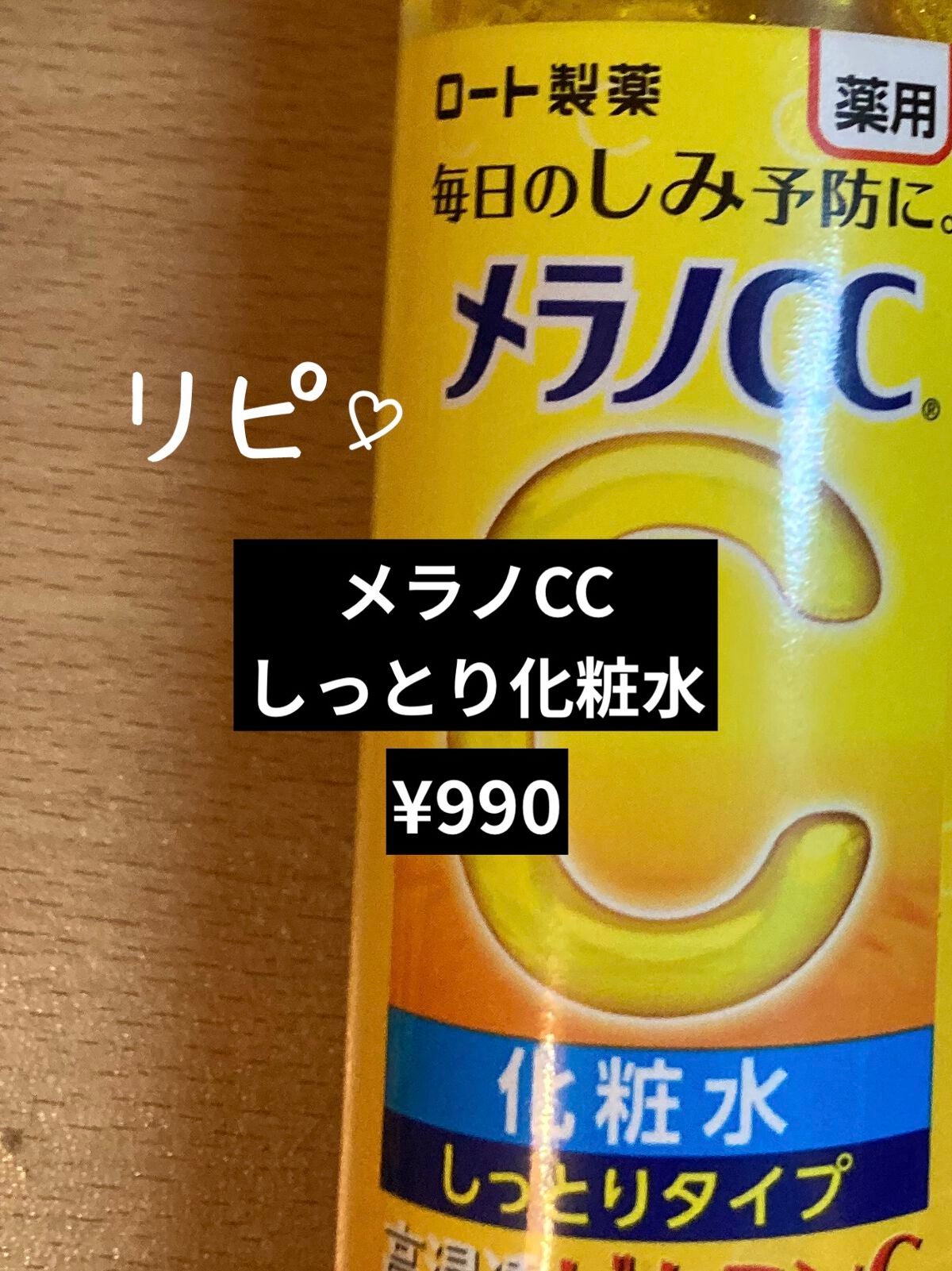 薬用しみ対策 美白化粧水 しっとりタイプ/メラノCC/化粧水を使ったクチコミ(1枚目)