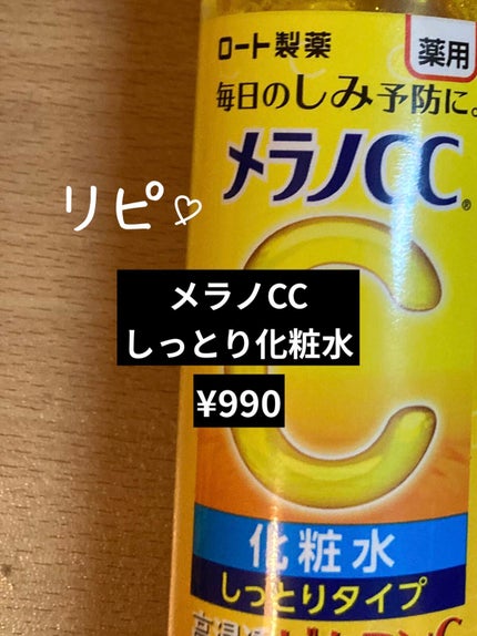 薬用しみ対策 美白化粧水 しっとりタイプ/メラノCC/化粧水を使ったクチコミ(1枚目)