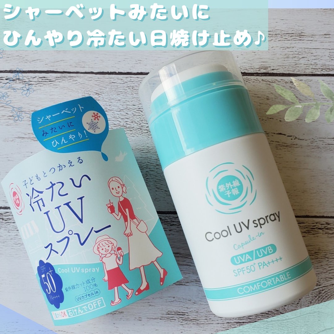 冷たいUVスプレーP/紫外線予報/日焼け止めミスト・スプレーを使ったクチコミ（1枚目）
