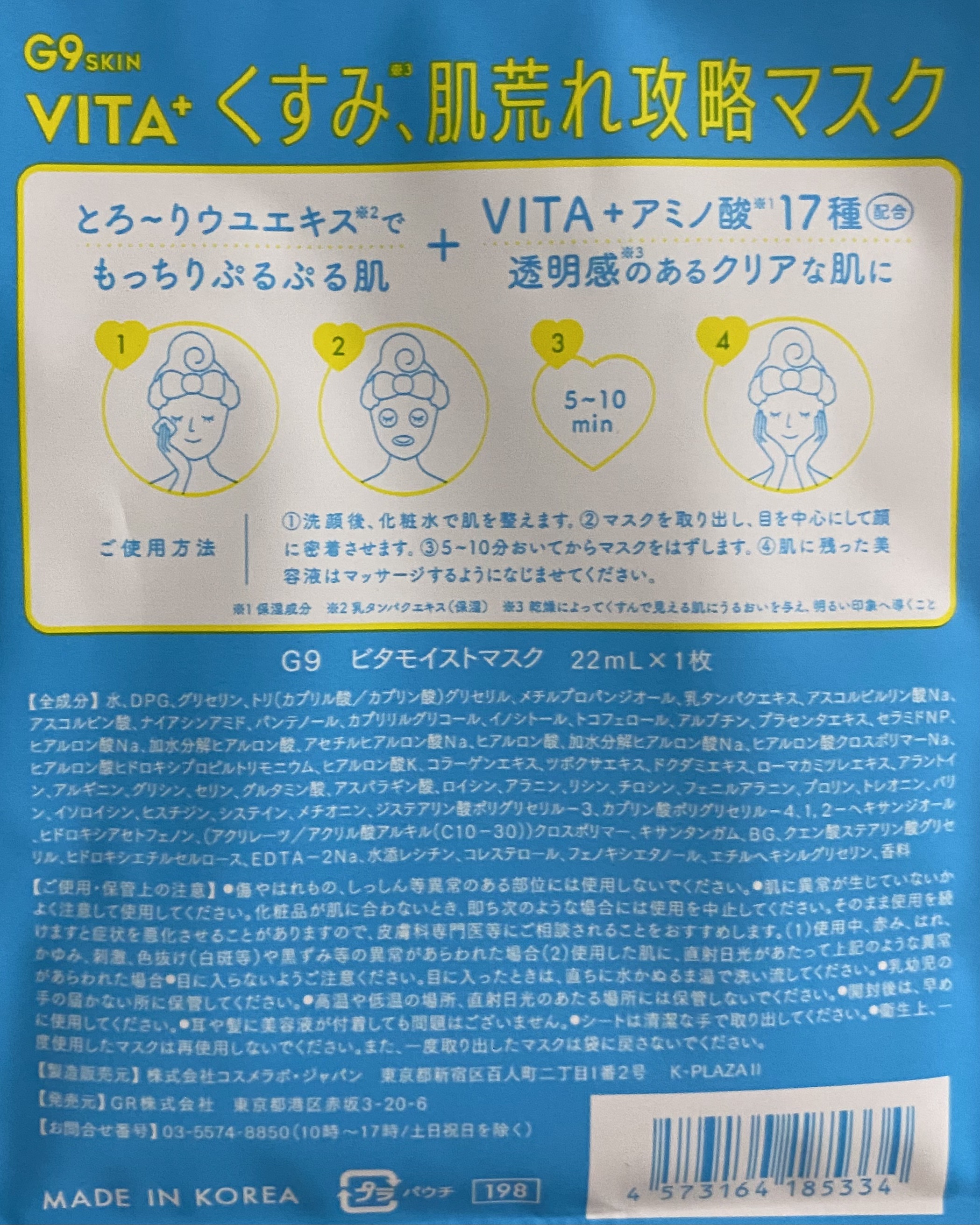 ビタプラス ディープモイスチャーマスク １枚/G9SKIN/シートマスク・パックを使ったクチコミ（2枚目）