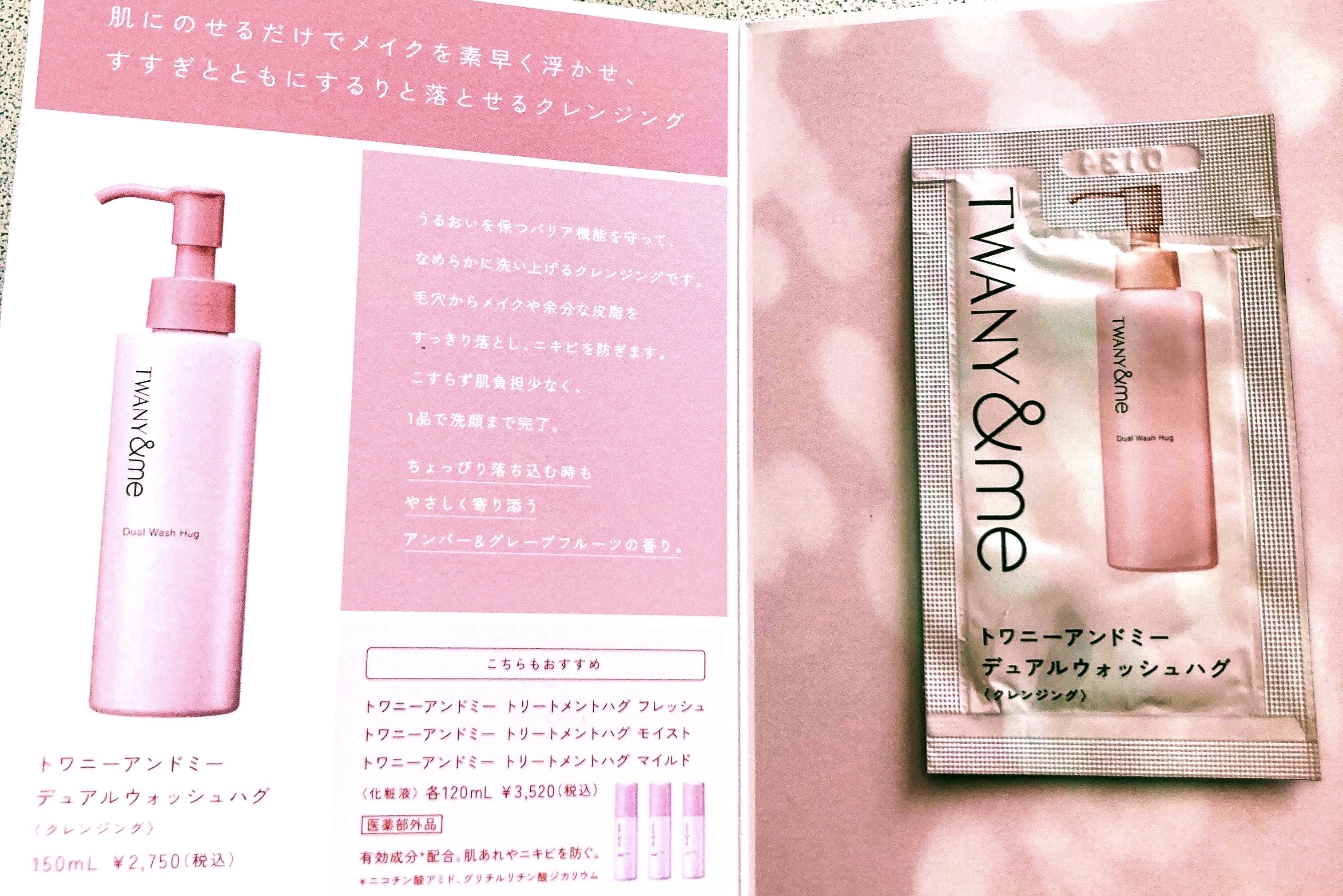 デュアルウォッシュハグ/TWANY＆me/クレンジングウォーターを使ったクチコミ（1枚目）