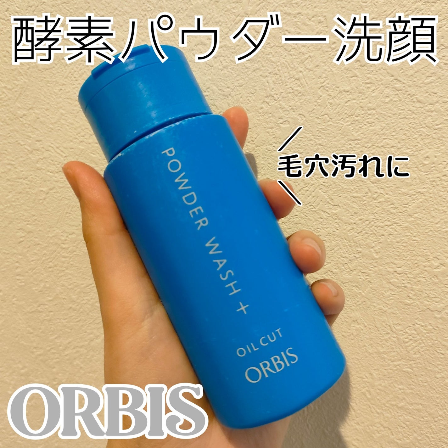 パウダーウォッシュプラス/オルビス/洗顔パウダーを使ったクチコミ(1枚目)