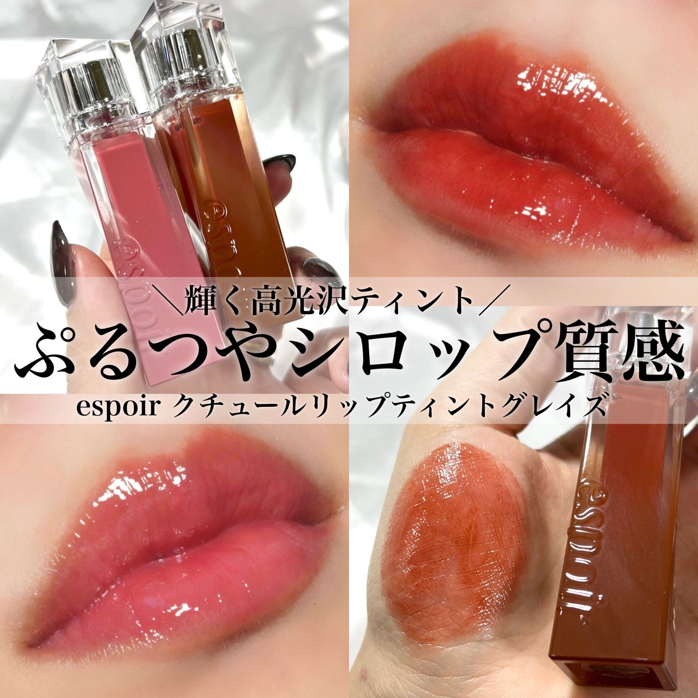 クチュールリップティントグレイズ/espoir/リップティントを使ったクチコミ(1枚目)