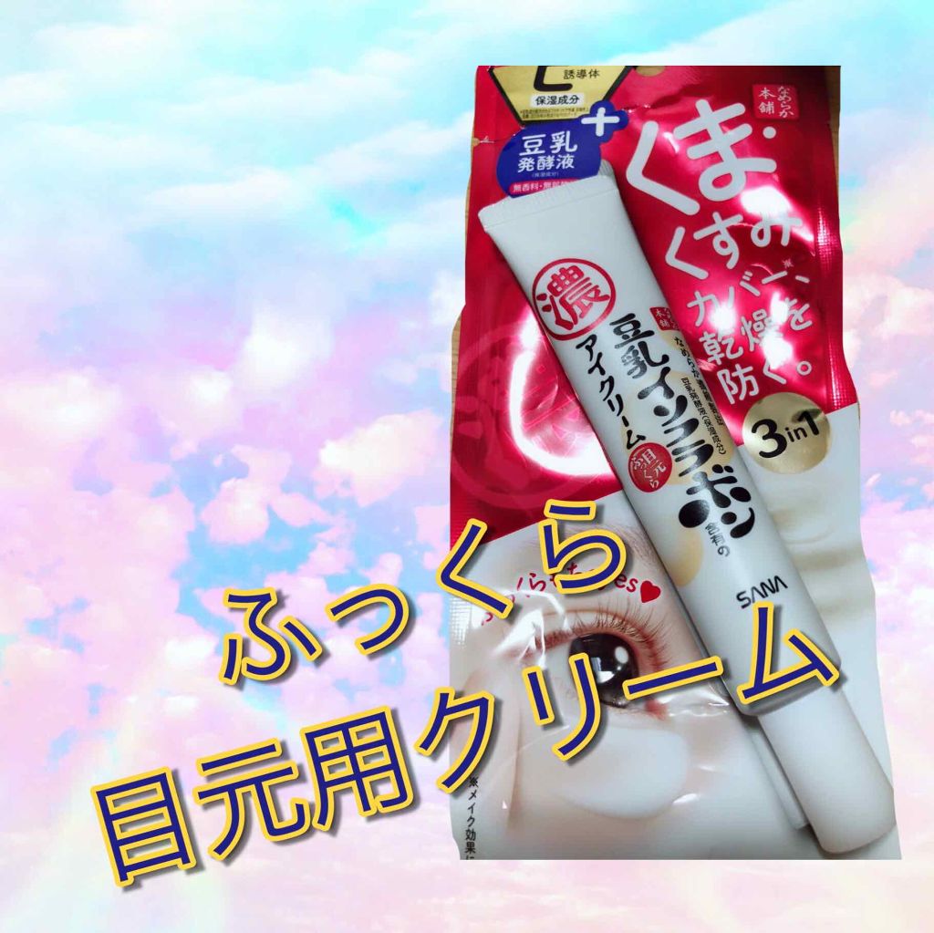目元ふっくらクリーム NC/なめらか本舗/アイケア・アイクリームを使ったクチコミ(1枚目)