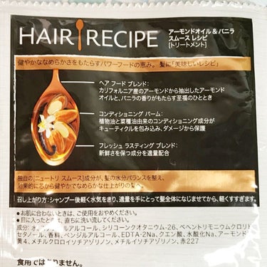 アーモンドオイル&バニラ スムース レシピ シャンプー／トリートメント/HAIR RECIPE/シャンプー・コンディショナーを使ったクチコミ（3枚目）