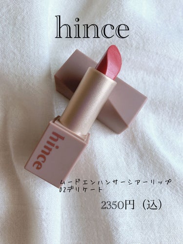 ムードインハンサーシアー/hince/口紅を使ったクチコミ（1枚目）