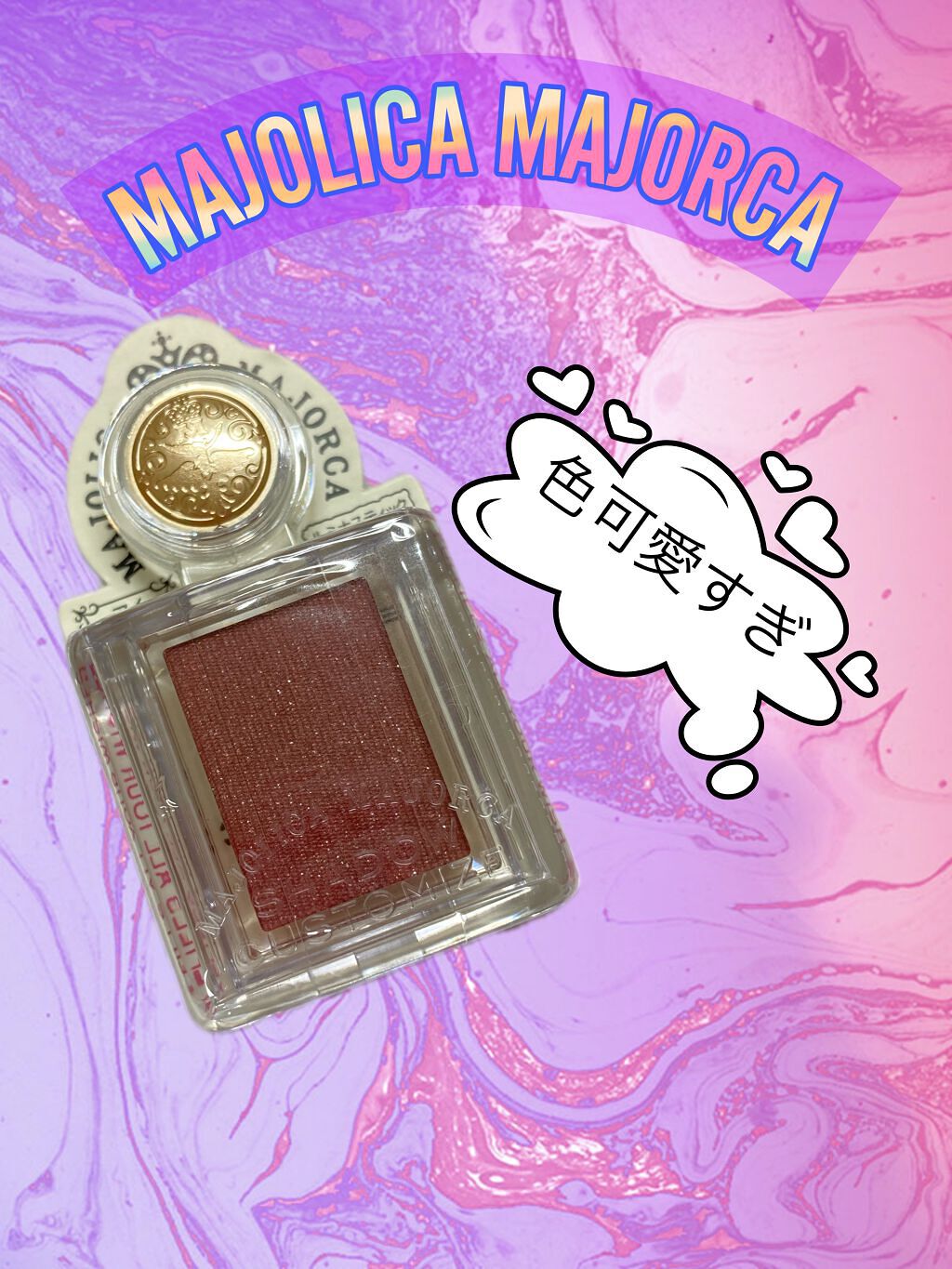 シャドーカスタマイズ/MAJOLICA MAJORCA/単色アイシャドウを使ったクチコミ（1枚目）