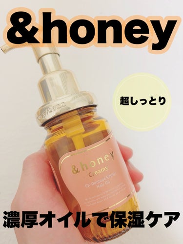 &honey &honey  Creamy EXダメージリペアヘアオイル3.0のクチコミ「
✴︎&honey

&honey  Creamy EXダメージリペアヘアオイル3.0

¥1.....」（1枚目）