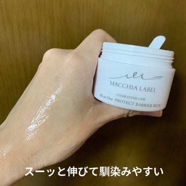 プロテクトバリアリッチc/Macchia Label/オールインワン化粧品を使ったクチコミ（8枚目）