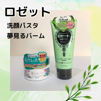 夢みるバーム 海泥スムースモイスチャー/ロゼット/クレンジングバームを使ったクチコミ(1枚目)