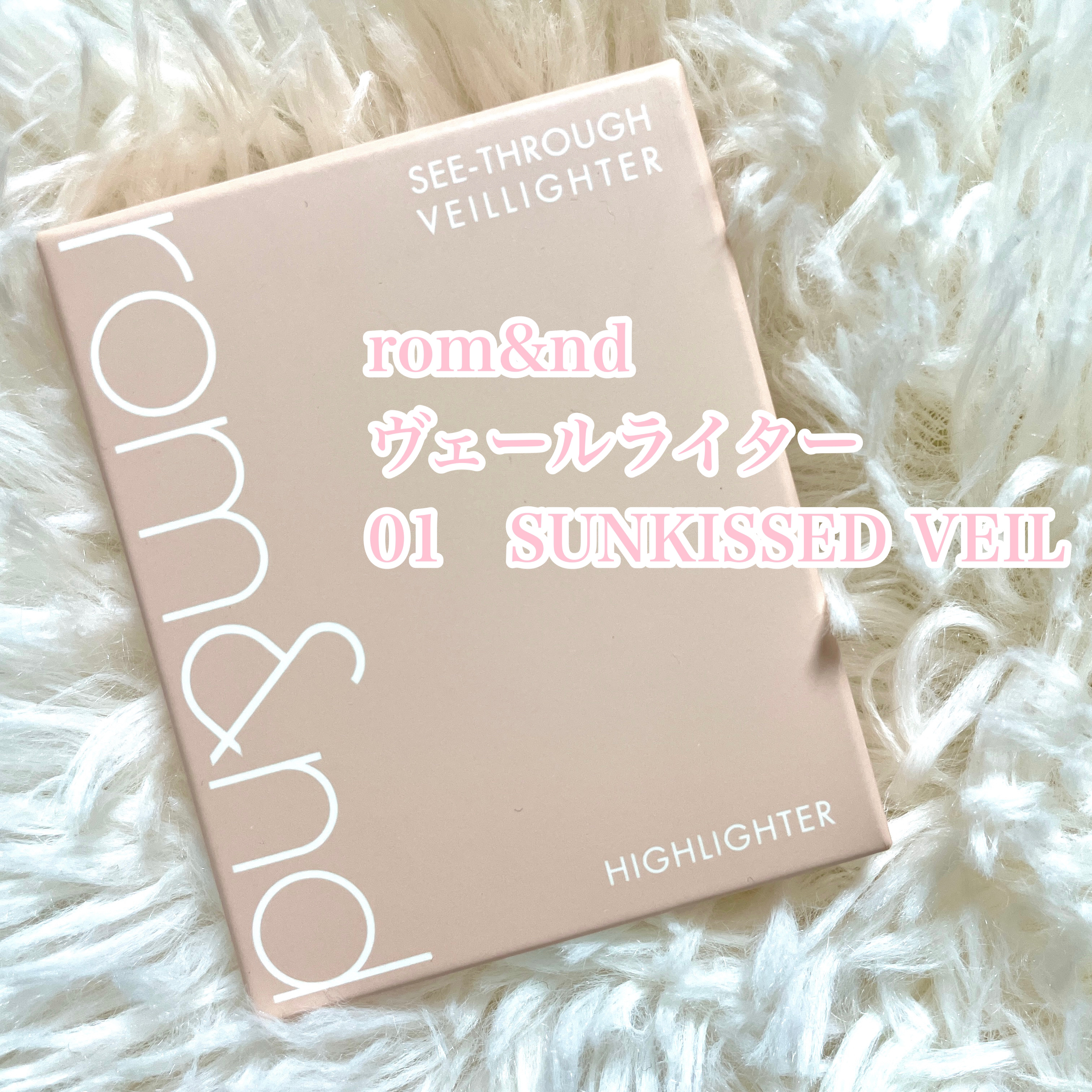 ヴェールライター/rom&nd/パウダーハイライトを使ったクチコミ（1枚目）