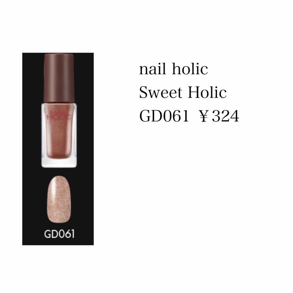 ネイルホリック リミテッドカラー Sweets Holic GD061/ネイルホリック/マニキュアを使ったクチコミ（2枚目）