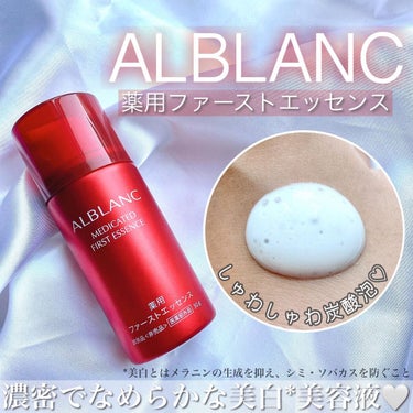 薬用ファーストエッセンス/ALBLANC/ブースター・導入液を使ったクチコミ（1枚目）