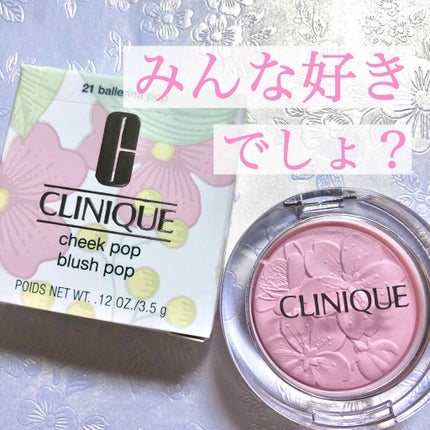 チーク ポップ/CLINIQUE/パウダーチークを使ったクチコミ(1枚目)