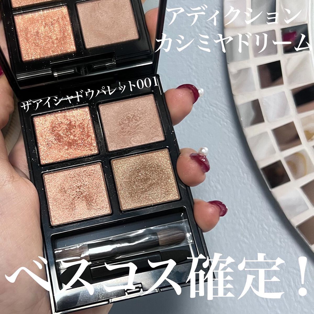 アディクション ザ アイシャドウ パレット/ADDICTION/アイシャドウパレットを使ったクチコミ(1枚目)