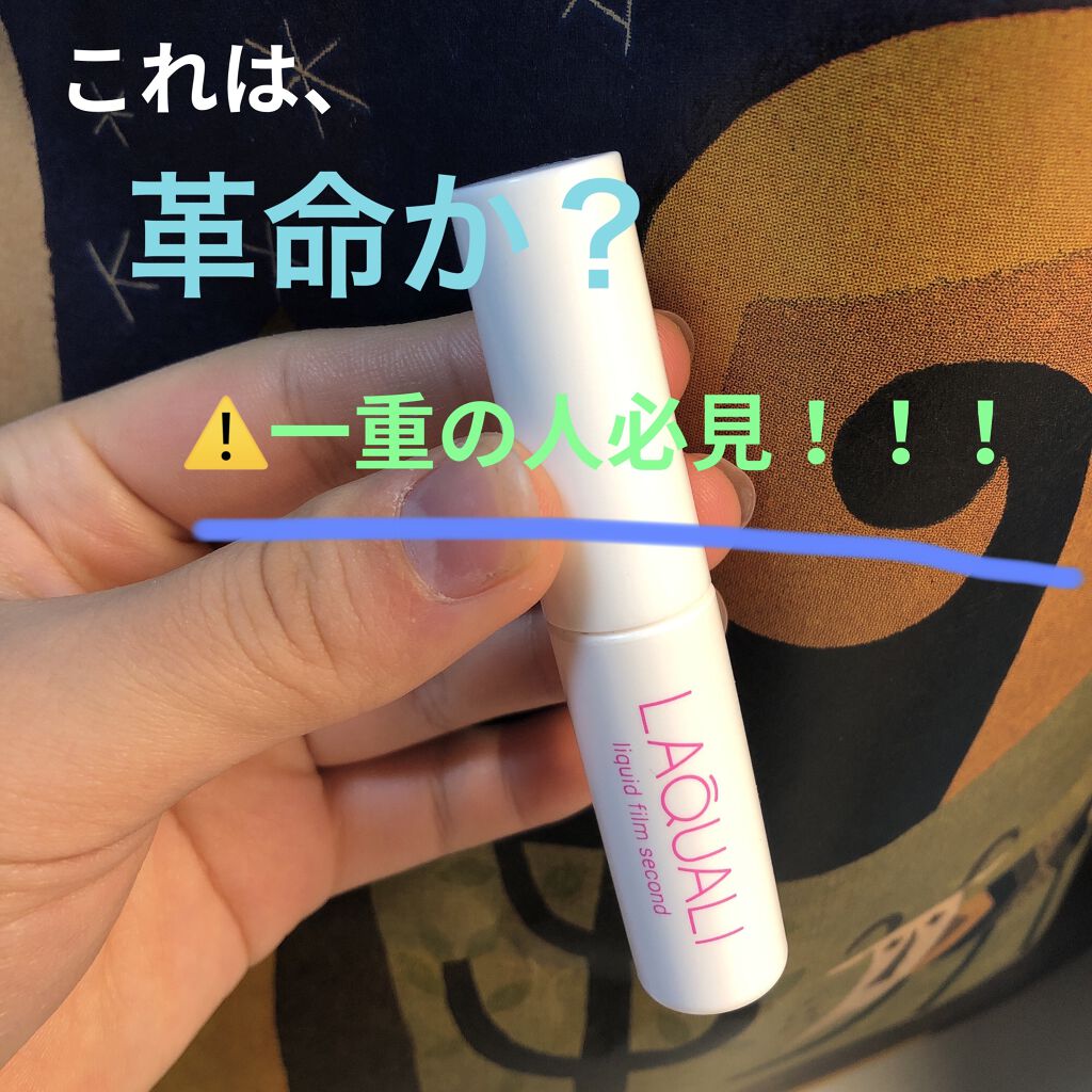 リキッドフィルム 2/ラクオリ/二重まぶた用アイテムを使ったクチコミ（1枚目）