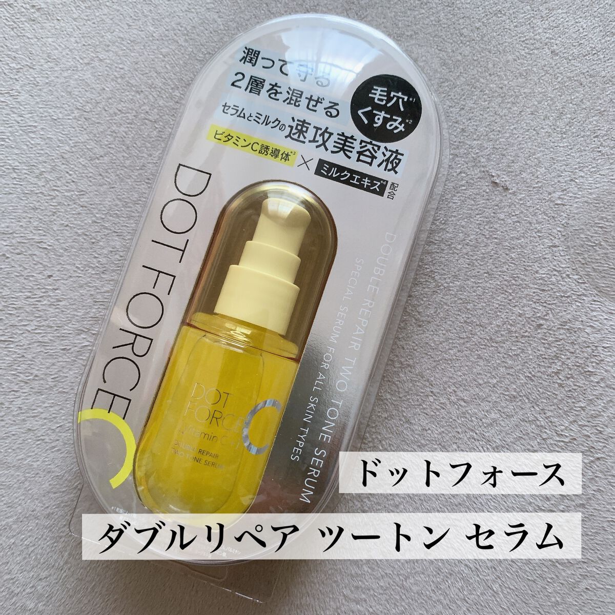 ダブルリペア ツートン セラム/ドットフォース/美容液を使ったクチコミ（1枚目）