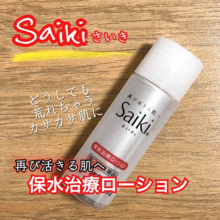 さいきa 保水治療ローション(医薬品)/Saiki/その他を使ったクチコミ(1枚目)