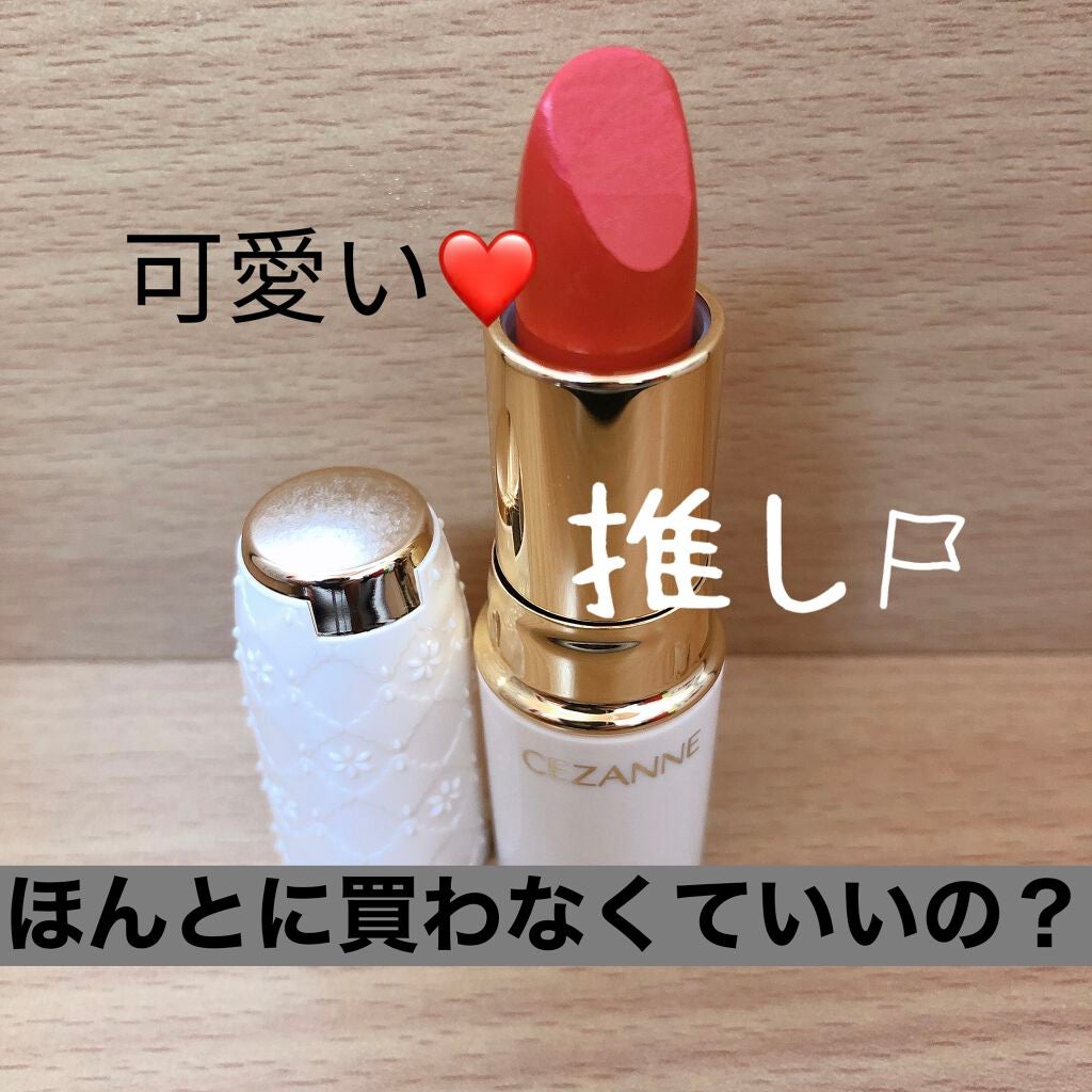 ラスティング リップカラーN/CEZANNE/口紅を使ったクチコミ(1枚目)