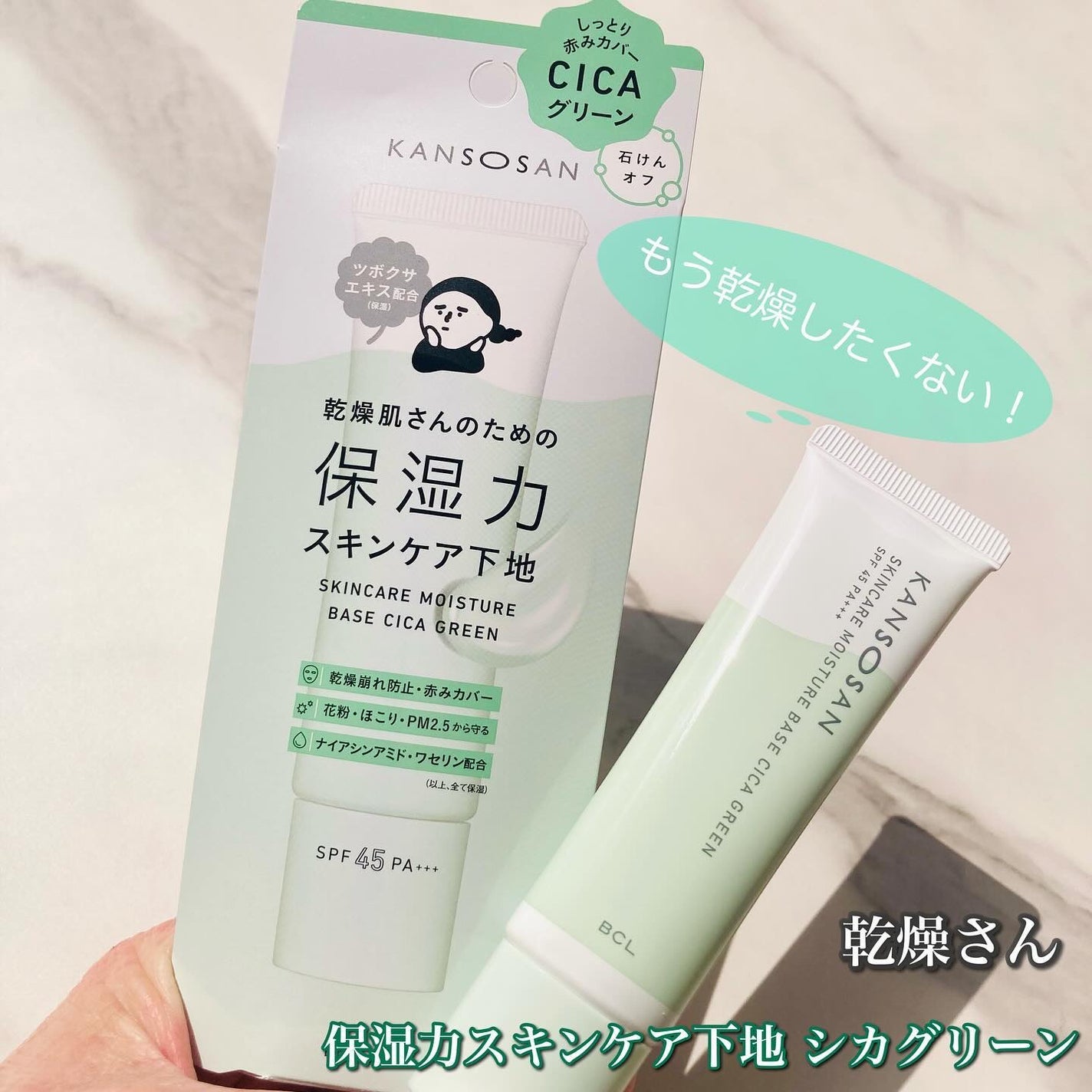 乾燥さん 保湿力スキンケア下地 シカグリーン/乾燥さん/化粧下地を使ったクチコミ(1枚目)