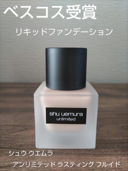 (旧)アンリミテッド ラスティング フルイド/shu uemura/リキッドファンデーションを使ったクチコミ(1枚目)
