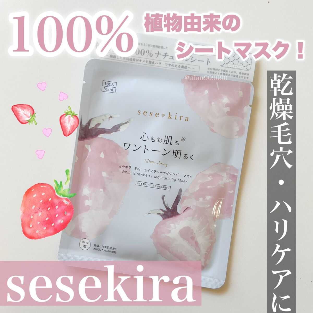 ホワイトストロベリー モイスチャーライジングマスク/セセキラ /シートマスク・パックを使ったクチコミ（1枚目）