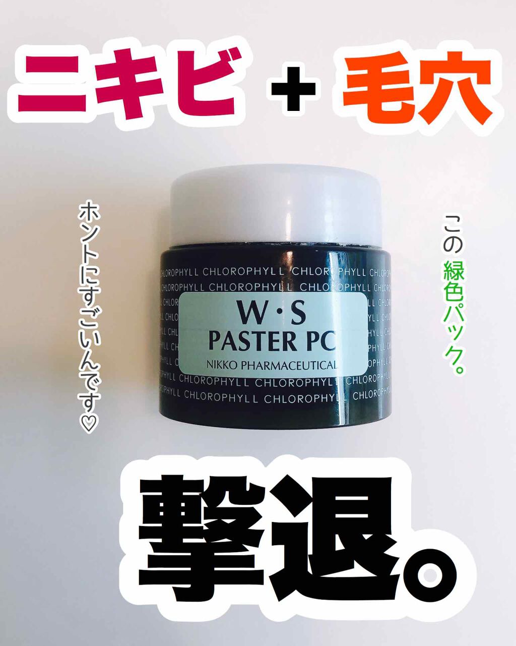 クロロフィル化粧品 WSパスターPC4個 新品未開封 試してみた】W・Sパスター PC クロロフイルの効果・肌質別の