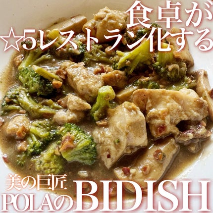 BIDISH/POLA/食品を使ったクチコミ(1枚目)