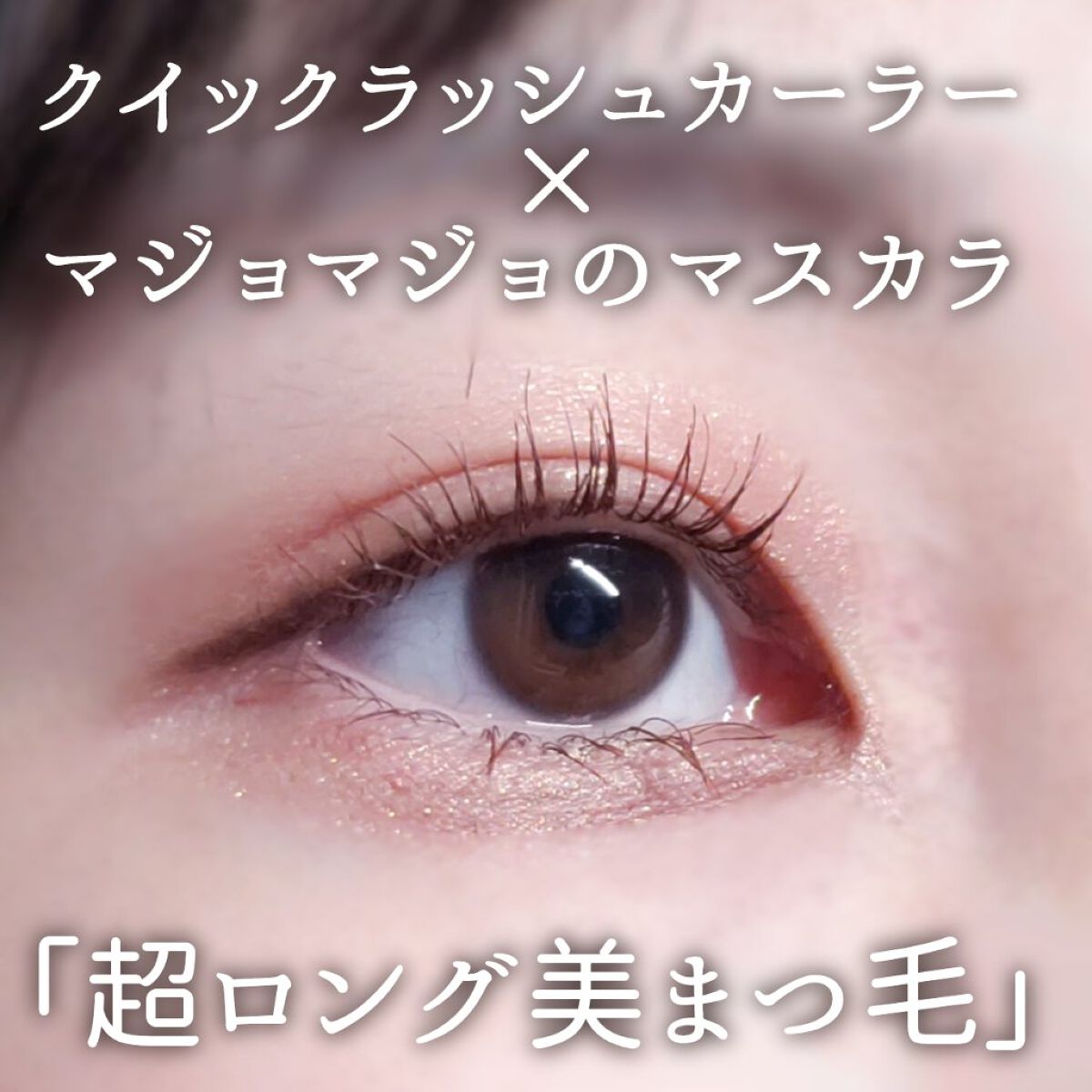 ラッシュエキスパンダー ロングロングロング EX/マジョリカ マジョルカ/マスカラを使ったクチコミ（1枚目）