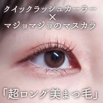 クイックラッシュカーラー/キャンメイク/マスカラ下地を使ったクチコミ(1枚目)