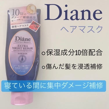 ダイアン エクストラナイトリペア ヘアマスクのクチコミ「🧡ダイアン エクストラナイトリペア ヘアマスク

（レビュー）
傷んだ髪の方、是非使ってみて！.....」（1枚目）