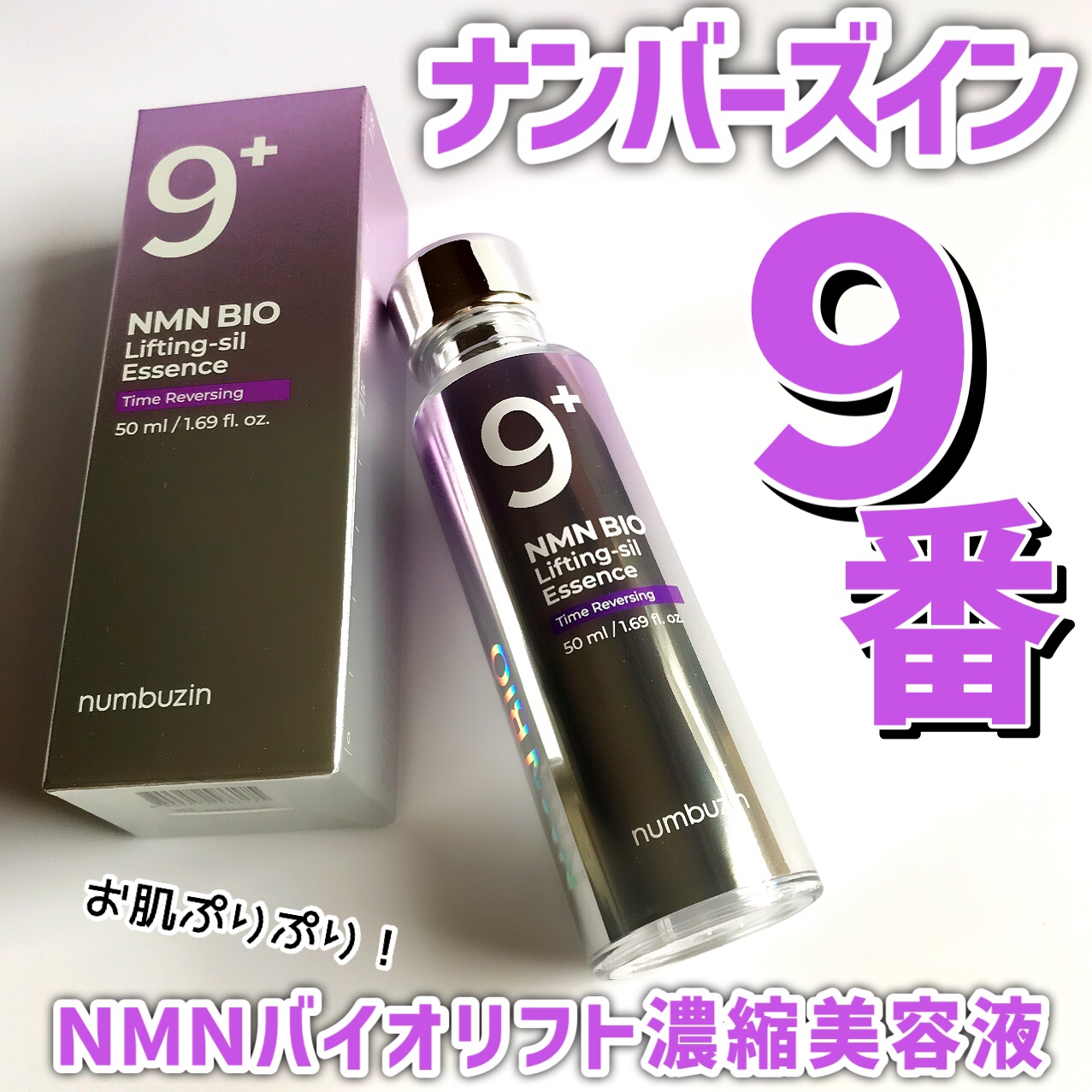 9番 NMNバイオリフト濃縮美容液/numbuzin/美容液を使ったクチコミ（1枚目）