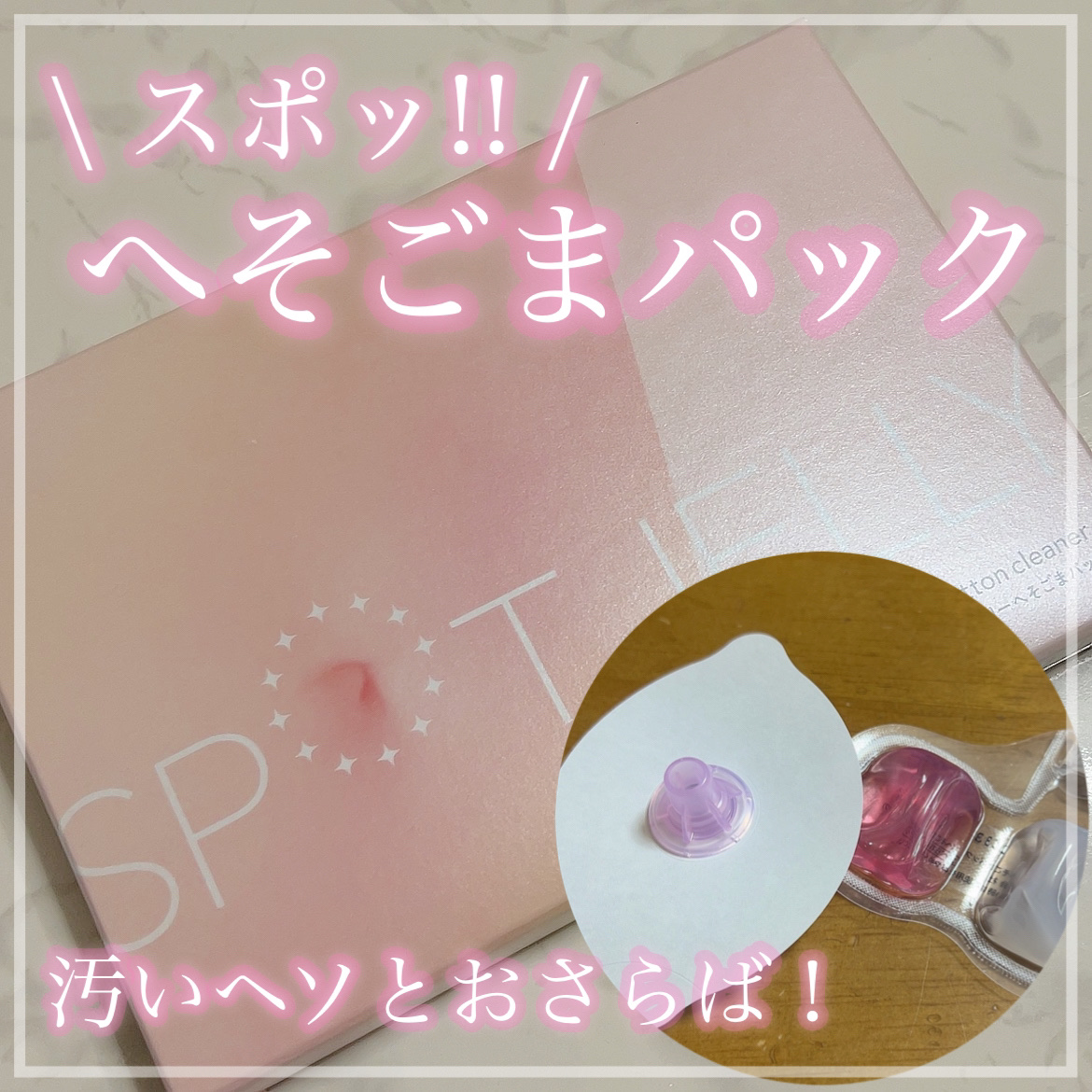 SPOT JELLY（スポッ！とジェリー）へそごまパック/花王/その他スキンケアを使ったクチコミ（1枚目）