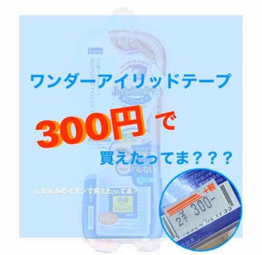 ⚠️3枚目に目の画像ありです⚠️

あのワンダーアイリッドテープが300円で買えたってま？しかもイオンで買えたってま？？

※「ま」はマジの略ですごめんなさい


ということで買えちゃったんですこのワン