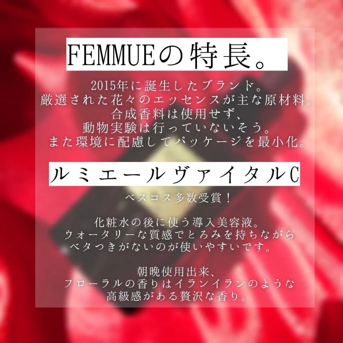 ルミエール ヴァイタルC/FEMMUE/ブースター・導入液を使ったクチコミ(2枚目)